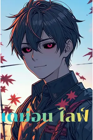 ปกนิยาย เดม่อน ไลฟ์