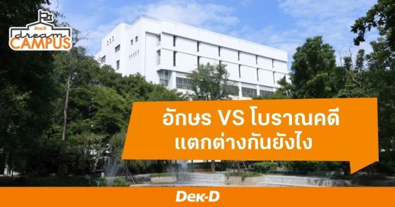 อักษรฯ VS โบราณคดี ม.ศิลปากร มีสาขา "ภาษา" เหมือนกัน แต่ต่างกันยังไง? 