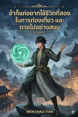 ปกนิยาย ข้าก็แค่อยากใช้ชีวิตที่สองในการท่องเที่ยว และ ตายไปอย่างสงบ