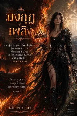 ปกนิยาย มงกุฎเพลิงของน้ำทิพย์