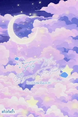 ปกนิยาย Fly Me Beyond Fortune - โบยบินเหนือดวง