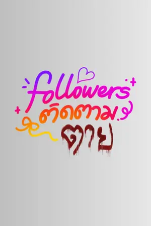 ปกนิยาย Followers | ติดตาม "ตาย"