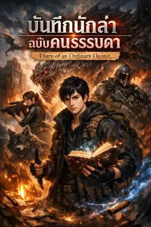 ปกนิยาย บันทึกนักล่าฉบับคนธรรมดา (Diary of an Ordinary Hunter)