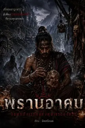 ปกนิยาย พรานอาคม: จอมขมังเวทย์แห่งหุบเขาต้องสาป