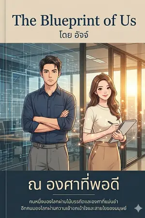 ปกนิยาย The Blue Print of Us ณ องศาที่พอดี