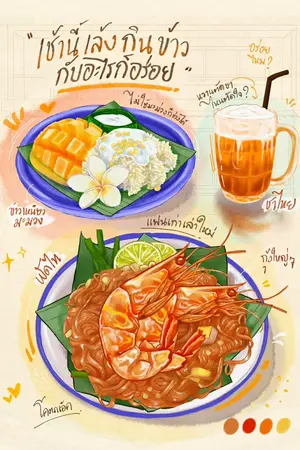ปกนิยาย เช้านี้เล้งกินข้าวกับอะไรก็อร่อย