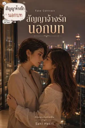 ปกนิยาย สัญญาจ้างรัก นอกบท