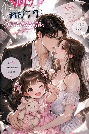 ปกนิยาย จด ๆ หย่า ๆ วิวาห์พิสูจน์รัก