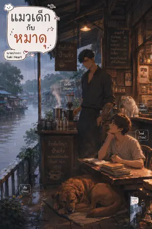 ปกนิยาย แมวเด็กกับหมาดุ