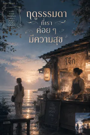 ปกนิยาย ฤดูธรรมดาที่เราค่อยๆมีความสุข