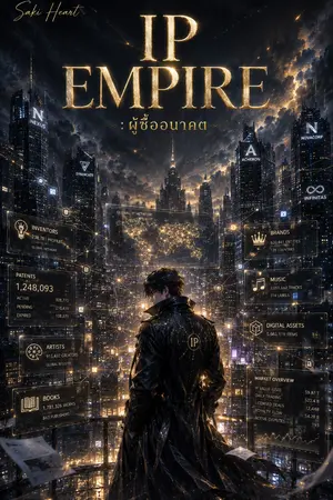ปกนิยาย IP EMPIRE : ผู้ซื้ออนาคต