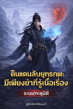 ปกนิยาย ดินแดนลับยุทธภพ: มีเพียงข้าที่รู้เนื้อเรื่อง (ระบบ/ทะลุมิติ)