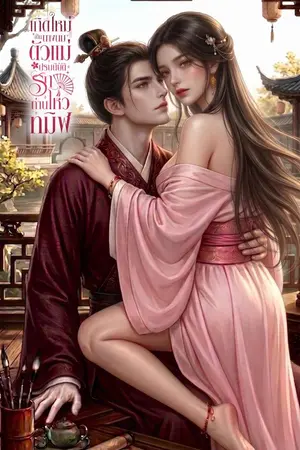 ปกนิยาย เกิดใหม่เป็นนางนมตัวแม่ ปรนนิบัติรักท่านโหวทมิฬ