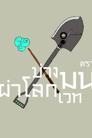 ปกนิยาย ช่างมนตราผ่าโลกเวทมนต์