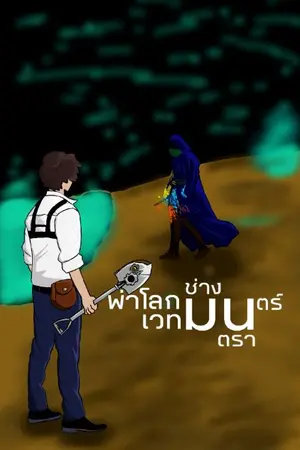 ปกนิยาย ช่างมนตราผ่าโลกเวทมนตร์