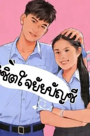 ปกนิยาย พิชิตใจยัยบัญชี