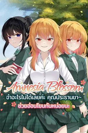 ปกนิยาย Amnesia Blossom: จำอะไรไม่ได้เลยค่ะ คุณประธานขา~ ช่วยอ่อนโยนกันหน่อยนะ