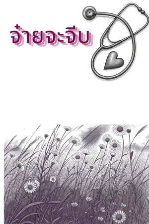 ปกนิยาย จ๋ายจะจีบ