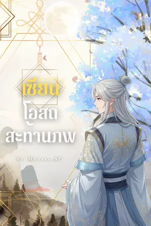 ปกนิยาย เซียนโอสถสะท้านภพ