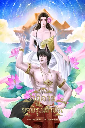 ปกนิยาย ดุจศฤคาลยลพิรุณอำพัน