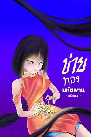 ปกนิยาย ข่ายทอง มหัตพาน