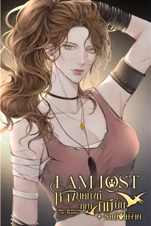 ปกนิยาย I am Lost หลงยุคทั้งที คุณสามีนั้นรับมือไม่ง่าย