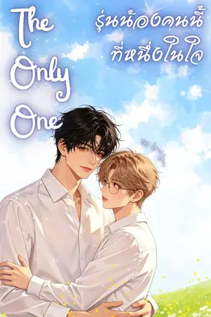 ปกนิยาย รุ่นน้องคนนี้ ที่หนึ่งในใจ The Only One