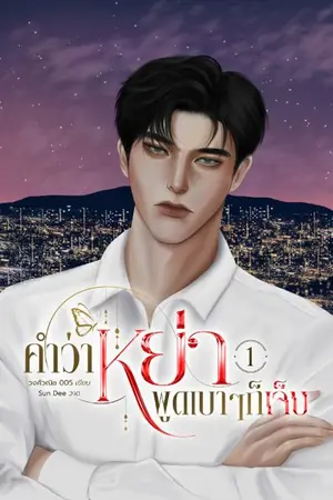 ปกนิยาย คำว่าหย่า...พูดเบาๆ ก็เจ็บ SS1 [ มีอีบุ๊ค | อ่านฟรีจนจบ ]