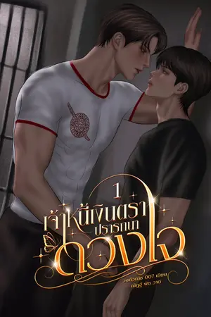 ปกนิยาย เจ้าหนี้เงินตรา….ปรารถนาดวงใจ SS1 [ อีบุ๊ค พารา 49 | ติดเหรียญถาวร วันที่ 30 มิ.ย.69 เวลา 0.00 น. ]