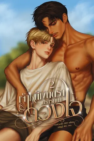 ปกนิยาย เจ้าหนี้เงินตรา….ปรารถนาดวงใจ SS2 [ อีบุ๊ค วันที่ 5 | ตอนใหม่ เวลา 16.30 น. ]