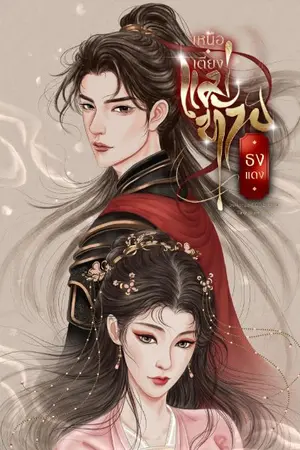 ปกนิยาย เหนือเตียง...แม่ทัพธงแดง