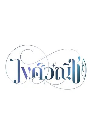ปกนิยาย ประกาศจากทางสำนักพิมพ์ ( กรุณากดติดตามเพื่อรับข่าวสาร )