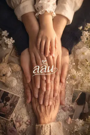 ปกนิยาย ลลิน