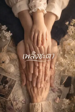 ปกนิยาย เพลิงชะตา