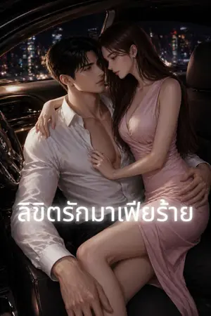 ปกนิยาย ลิขิตรักมาเฟียร้าย