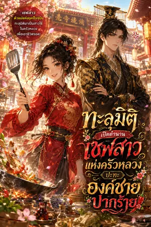 ปกนิยาย ทะลุมิติเปิดตำนานเชฟสาวแห่งครัวหลวงปะทะองค์ชายปากร้าย