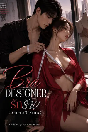 ปกนิยาย Bra Designer รักร้ายของนายเย็นชา