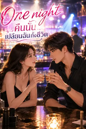 ปกนิยาย One night คืนนั้นเปลี่ยนฉันทั้งชีวิต