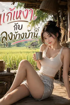 ปกนิยาย แก้เหงากับลุงข้างบ้าน