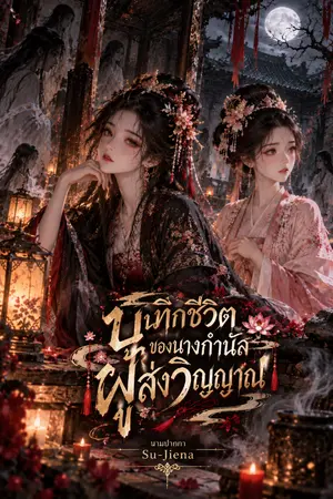 ปกนิยาย 《บันทึกชีวิตของนางกำนัลผู้ส่งวิญญาณ》