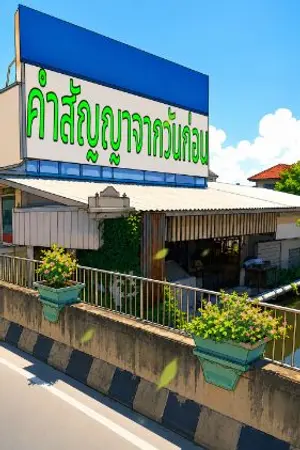 ปกนิยาย คำสัญญาจากวันก่อน