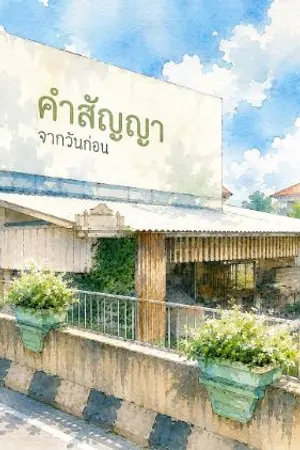 ปกนิยาย คำสัญญาจากวันก่อน
