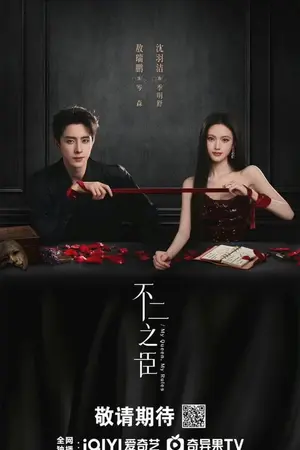 ปกนิยาย My Queen, My Rules (2026) 不二之臣 Ep.1-30 (จบ)