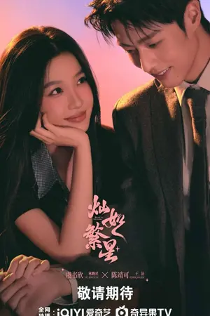 ปกนิยาย Road to Success (2026) 灿如繁星 Ep.1-32 (จบ)