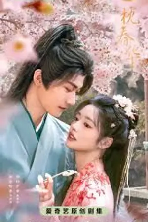 ปกนิยาย Sweetest Rebellion (2026) 一枕春华 Ep.1-34 (จบ)