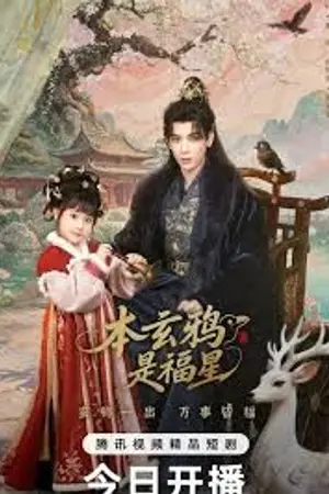 ปกนิยาย (ดูละคร) The Crow Princess of Fortune (2026) ข้านี่แหละดาวนำโชค Ep.1-27 (จบ)