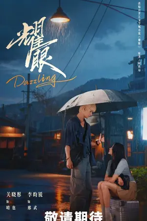 ปกนิยาย Dazzling เปล่งรักประกายฝัน (2026) ซับไทย Ep.1-30 (จบ)