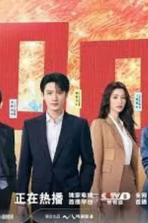 ปกนิยาย Love Has Fireworks (2026) เมื่อรักส่องประกาย Ep.1-36 (จบ)