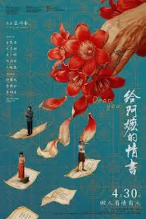 ปกนิยาย 在线观看 Dear You (2026)《给阿嬷的情书》电影完整版