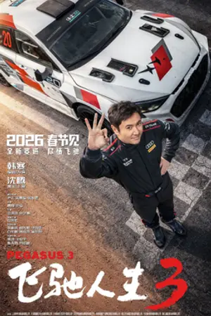 ปกนิยาย 《飞驰人生3》在线电影-华人影院-免费电影在线观看